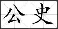 公史