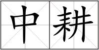 中耕