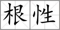 根性