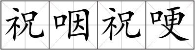 祝咽祝哽