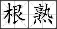 根熟