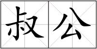 叔公