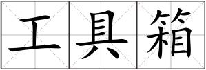 工具箱