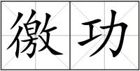 徼功