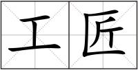 工匠