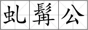 虬髯公