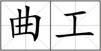 曲工