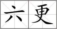 六更