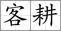 客耕