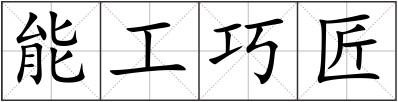 能工巧匠