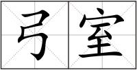 弓室