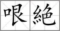 哏絶