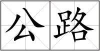 公路