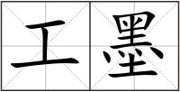 工墨
