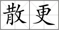 散更