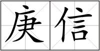 庚信