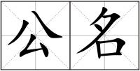 公名