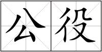 公役