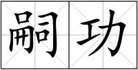 嗣功