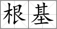 根基