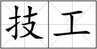 技工