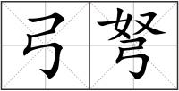 弓弩