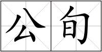 公旬