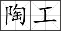 陶工