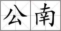 公南