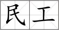 民工