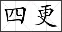 四更