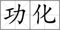 功化