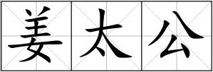 姜太公