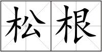 松根