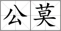 公莫