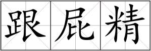 跟屁精