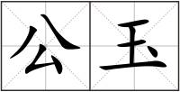 公玉
