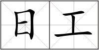 日工
