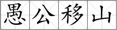 愚公移山