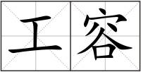 工容