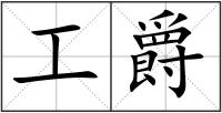 工爵