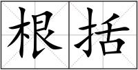 根括