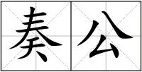 奏公