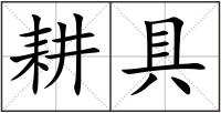 耕具
