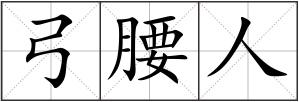 弓腰人