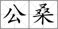 公桑