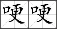哽哽