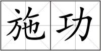 施功