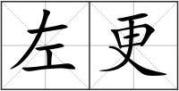 左更