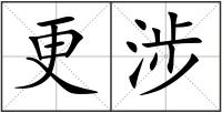 更涉